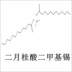 二月桂酸二甲基錫，月桂酸二甲基錫，月桂酸甲基錫