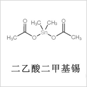 二醋酸二甲基錫，醋酸二甲基錫，醋酸甲基錫，CAS 13293-57-7，二乙酸二甲基錫，乙酸二甲基錫，乙酸甲基錫